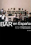 スペインのBARがわかる本（初版）画像